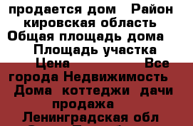 продается дом › Район ­ кировская область › Общая площадь дома ­ 150 › Площадь участка ­ 245 › Цена ­ 2 000 000 - Все города Недвижимость » Дома, коттеджи, дачи продажа   . Ленинградская обл.,Санкт-Петербург г.